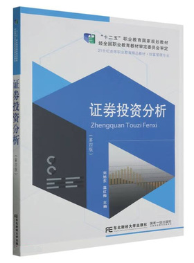 证券投资分析(第4版) 刘旭东 温红梅 主编 证券投资分析认知 有价证券价值评估 宏观经济分析等 东北财经大学出版社 新华正版书籍