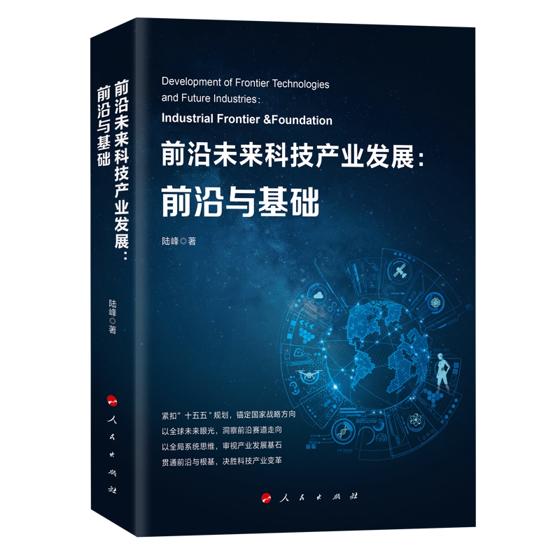 前沿未来科技产业发展 前沿与基础 陆峰 著 洞察QQ技术产业新变革 探寻未来发展竞争新赛道 经济理论 人民出版社 新华书店正版书籍