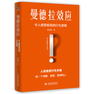 曼德拉效应 令人细思极恐的行为逻辑 玄慧雯著  社会科学心理学书籍  正版书籍【新华书店正版】