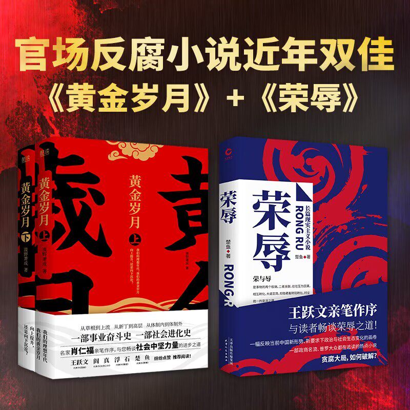 官场反腐小说：荣辱+黄金岁月2册 官场小说 聚焦政商关系反腐民生热点 天津人民出版社 新华正版书籍