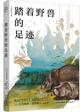 踏着野兽的足迹（Sur la piste animale）[法] 巴蒂斯特·莫里佐动物东方出版中心新华书店正版