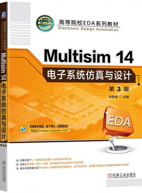 Multisim14电子系统仿真与设计(第3版)张新喜大学教材机械工业出版社新华书店正版