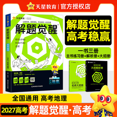 备考2027  天星教育解题觉醒地理高中高考大招复习资料一化儿讲义学过石油的语文老师奇哥真题 新华书店正版正货