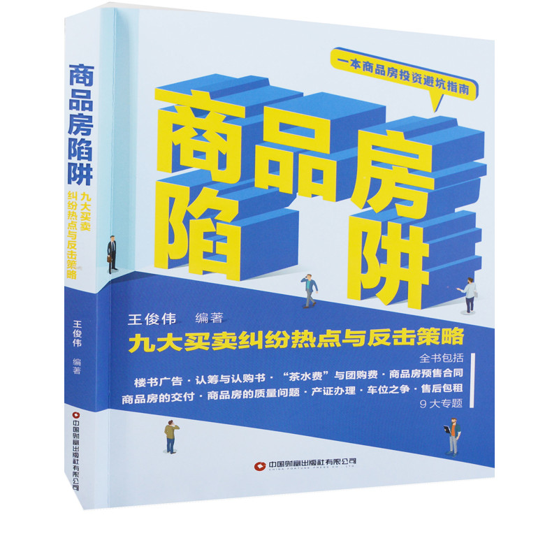 商品房陷阱：九大买卖纠纷热点与反击策略王俊伟编著法律汇编/法律法规中国财富出版社有限公司新华书店正版