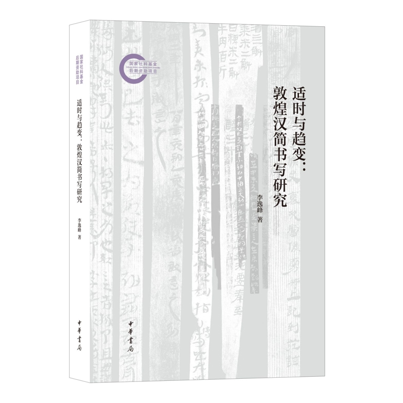 适时与趋变：敦煌汉简书写研究--国家社科基金后期资助项目李逸峰著书法/篆刻/字帖书籍中华书局新华书店正版