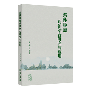 恶性肿瘤病证结合研究与应用李杰中医人民卫生出版社新华书店正版