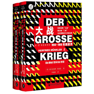 大战：1914-1918年的世界（上、下）