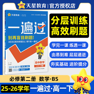 2026春 一遍过高中数学必修第二册北师大版 天星教育 新教材数学必修2 中学教辅练习册同步教材基础训练天天练衔接高考 新华正版
