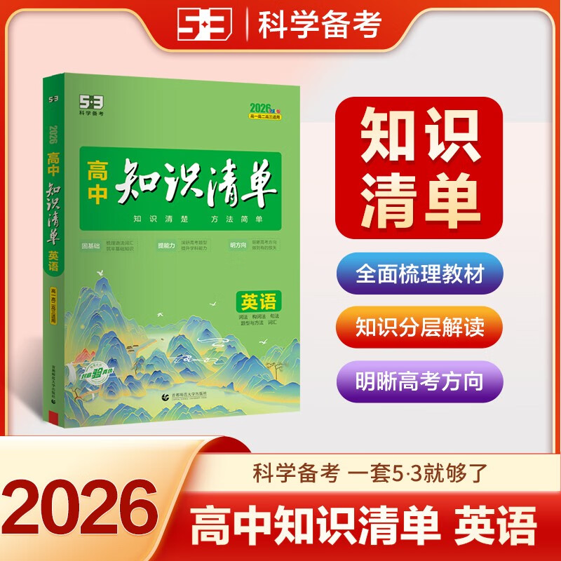 2026适用 高中知识清单英语 全国通用必修选择性必修高一二三 五年高考三年模拟知识大全工具书53高考总复习资料 新华书店正版