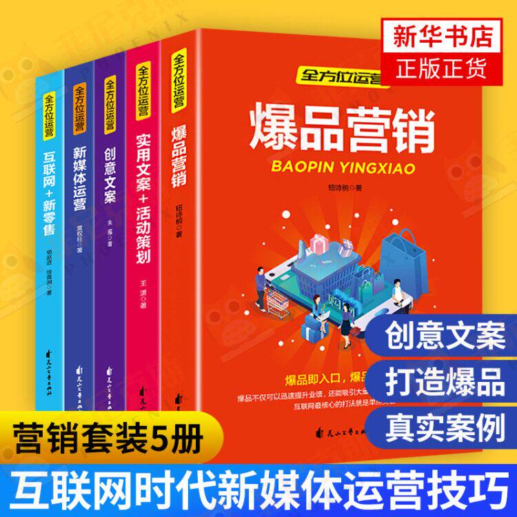 运营指导书全5册 爆品营销+实用文案活动策划+创意文案+新媒体运营+互联网新零售 电商运营入门书籍 新媒体运营实战