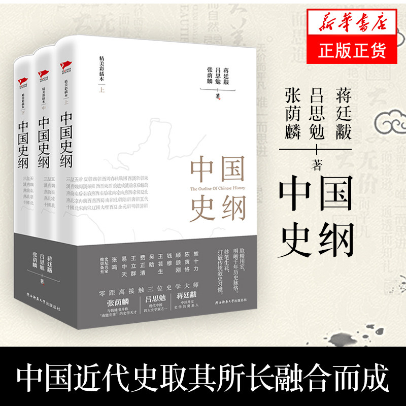 【3本套】中国史纲全三册 史学巨匠张荫麟中国史纲吕思勉中国史蒋廷黻中国近代史中华近现代史纲要历史读物【新华书店正版书籍】