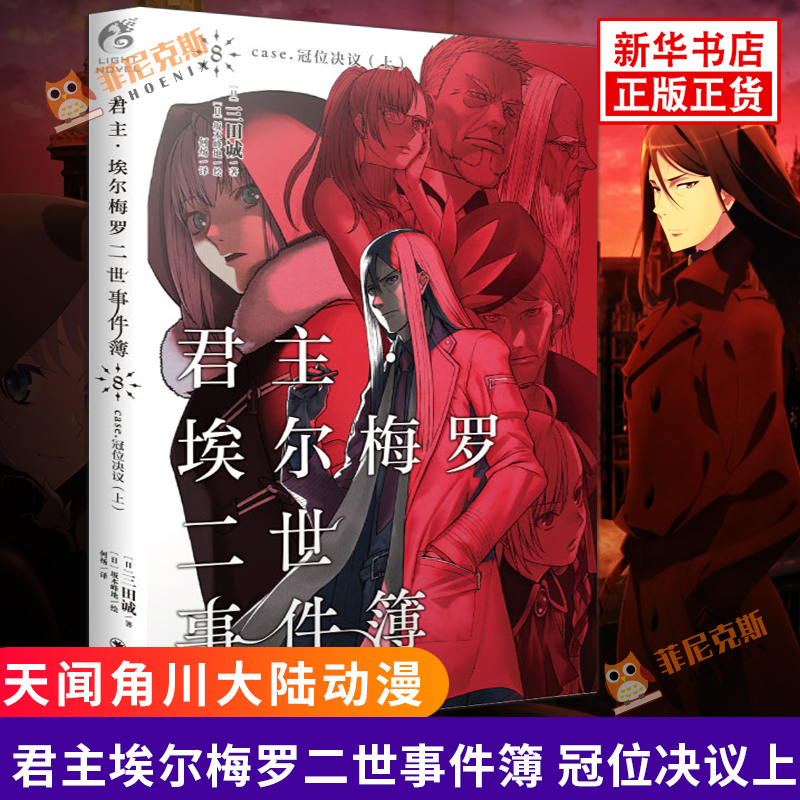 君主 埃尔梅罗二世事件簿8 case 冠位决议 上册 三田诚 Fate系列回归君主奇幻漫画动画动漫二次元轻小说书籍 天闻角川 书 正版