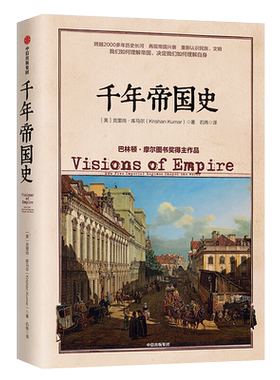 千年帝国史[美] 克里尚·库马尔（Krishan Kumar）世界通史中信出版社新华书店正版