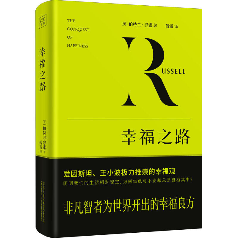 幸福之路  伯特兰罗素著  哲学书籍外国哲学  万卷出版公司  正版书籍