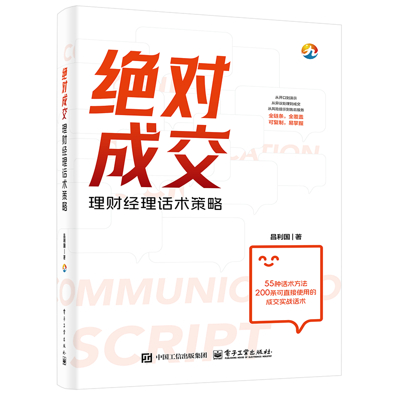 绝对成交——理财经理话术策略昌利国管理其它电子工业出版社新华书店正版