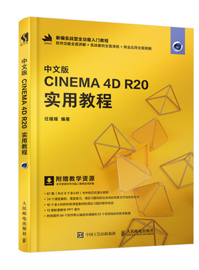 中文版CINEMA 4D R20 实用教程 c4d教程书籍 视频剪辑书 cinema书籍 C4D建模方法 建模渲染 平面设计 图形设计 正版正货