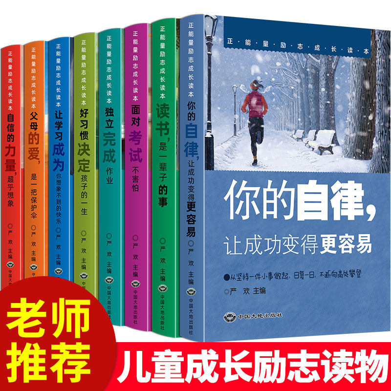 正能量励志成长读本全8册 店长正版书籍学会自律中小学生8-12岁四五六年级课外书阅读店长阅读书籍中学生初中生b读