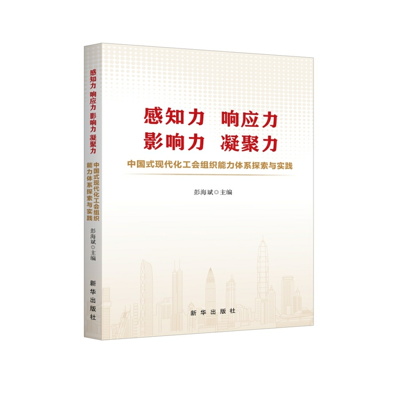 感知力.响应力.影响力.凝聚力-中国式现代化工会组织能力体系探索与实践 新华出版社 社科-政治理论  新华正版书籍