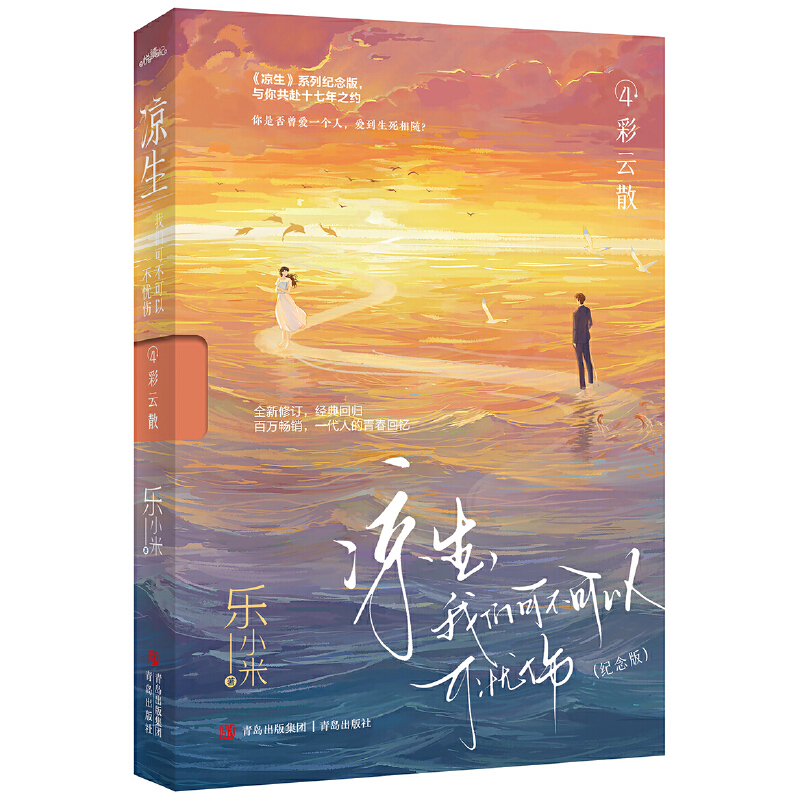 凉生,我们可不可以不忧伤 4 彩云散 纪念版 乐小米 青岛出版社 青春爱情文学小说 新华正版书籍