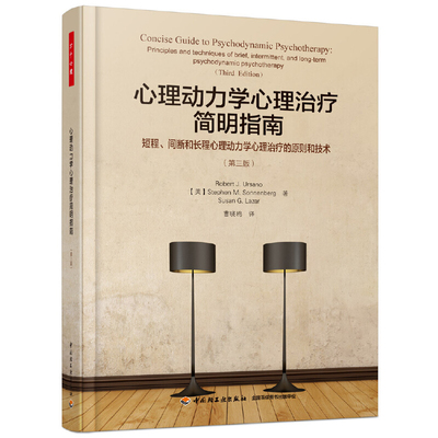 心理动力学心理治疗简明指南-短程.间断和长程心理动力学心理治疗心理学中国轻工业出版社新华书店正版