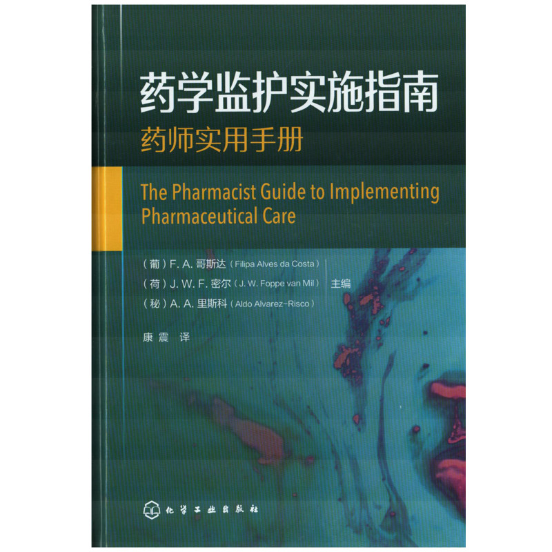 药学监护实施指南-药师实用手册(葡)F.A.哥斯达大学教材化学工业出版社新华书店正版