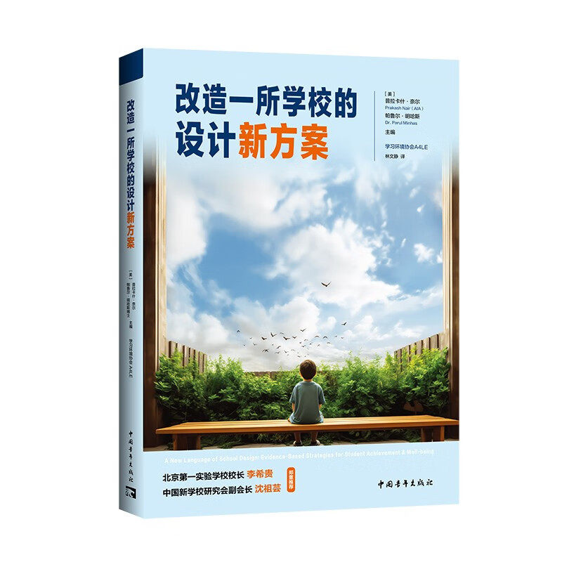 改造一所学校的设计新方案 普拉卡什 奈尔 帕鲁尔 明哈斯 主编 学校设计如何直接影响学校愿景等 中国青年出版社 新华正版书籍