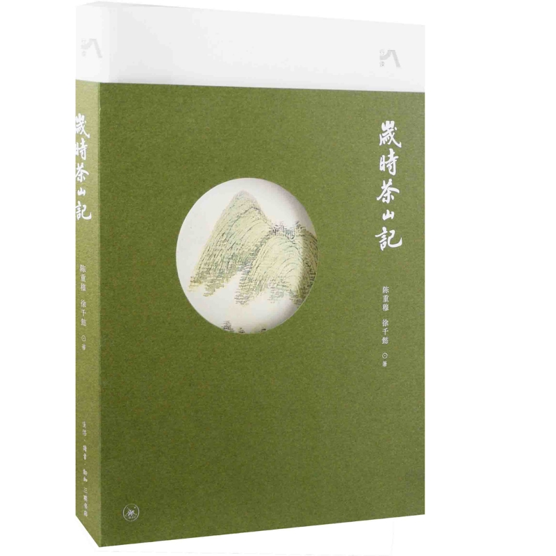 岁时茶山记陈重穆, 徐千懿著中国近代随笔生活·读书·新知三联书店新华书店正版