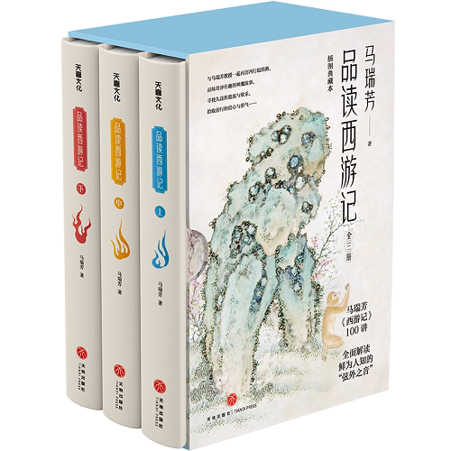 马瑞芳品读西游记插图典藏本全3册 马瑞芳西游记100讲 解读鲜为人知的弦外之音 踏上寻找真知与智慧的西游之旅 天地出版社