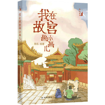 我在故宫画小画儿 陈乐 故宫人原创手绘故宫图文书 译林出版社