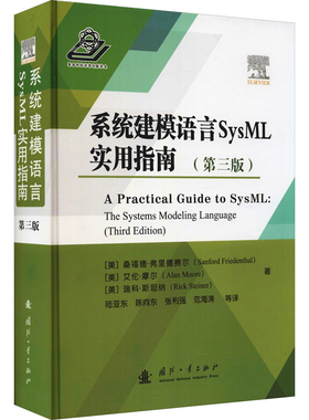 系统建模语言SysML实用指南(第3版)陆亚东工业技术其它国防工业出版社新华书店正版