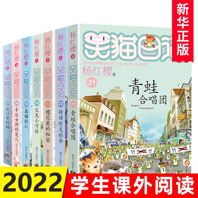 笑猫日记全套7册第三季 杨红樱校园小说系列之青蛙合唱团又见小可怜属猫的人戴口罩的猫正版儿童课外书籍9-15岁