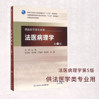 法医病理学 第5版第五版 配增值服务 丛斌 本科法医学类专业教材  人民卫生出版社 新华书店正版书籍