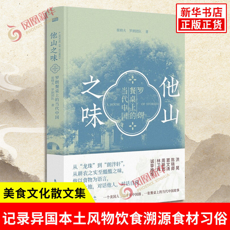 他山之味 崔晓火 罗朗团队 著 美食文化散文集游历海内外各地街巷记录异国本土风物饮食溯源食材习俗文人掌故拆解各地菜系底层逻辑