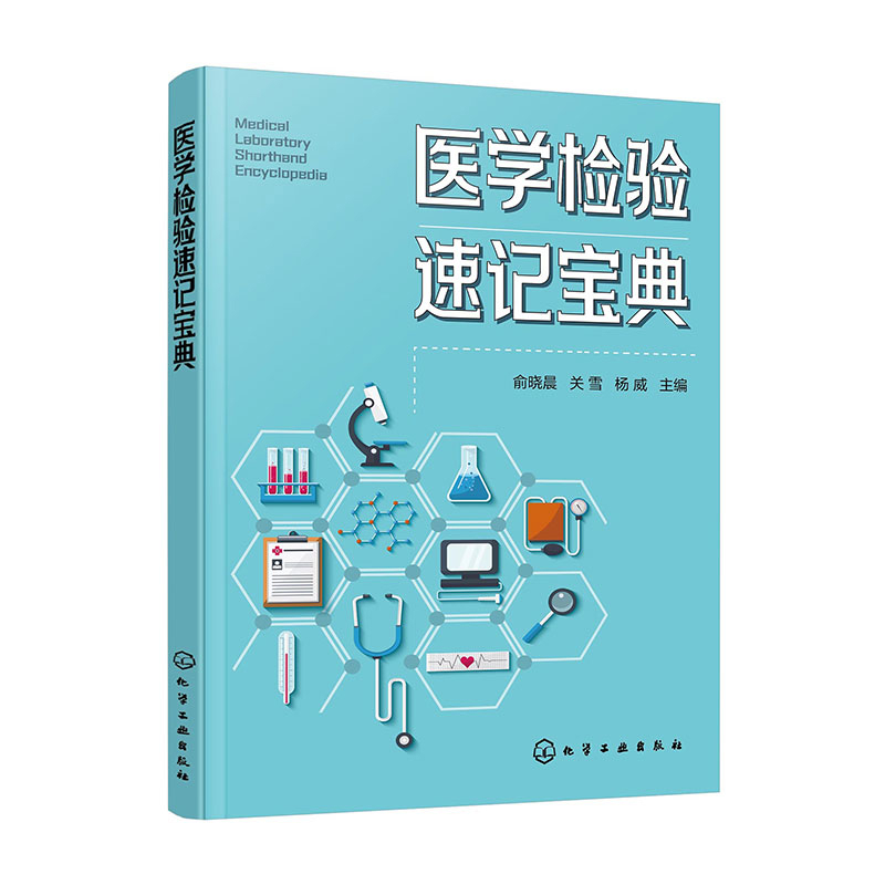 医学检验速记宝典俞晓晨、关雪、杨威  主编基础医学化学工业出版社新华书店正版