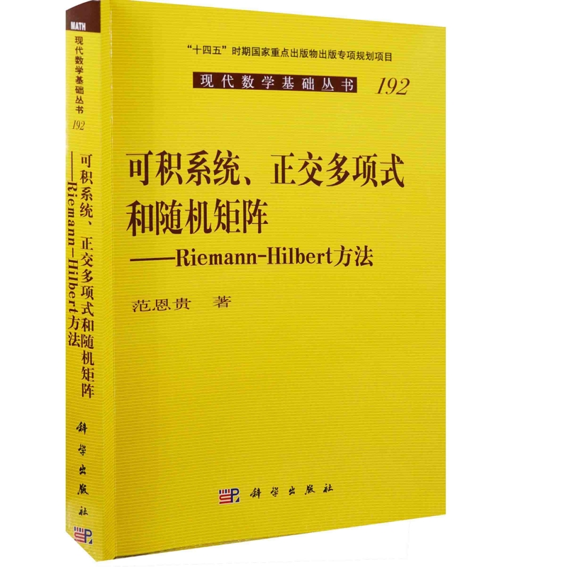 可积系统、正交多项式和随机矩阵：Riemann-Hilbert 方法范恩贵工业技术其它中国科技出版传媒股份有限公司