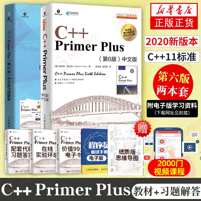 【2册】C++ Primer Plus(第6版)中文版习题解答+C++ Primer Plus(第6版)(中文版) 基础自学计算机程序开发提升C 语言编程技能