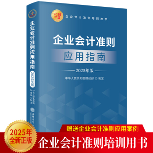非货币性资产交换等 图书籍 存货 新华书店正版 社 立信会计出版 生物资产 固定资产 投资性房地产 2025年版 企业会计准则应用指南