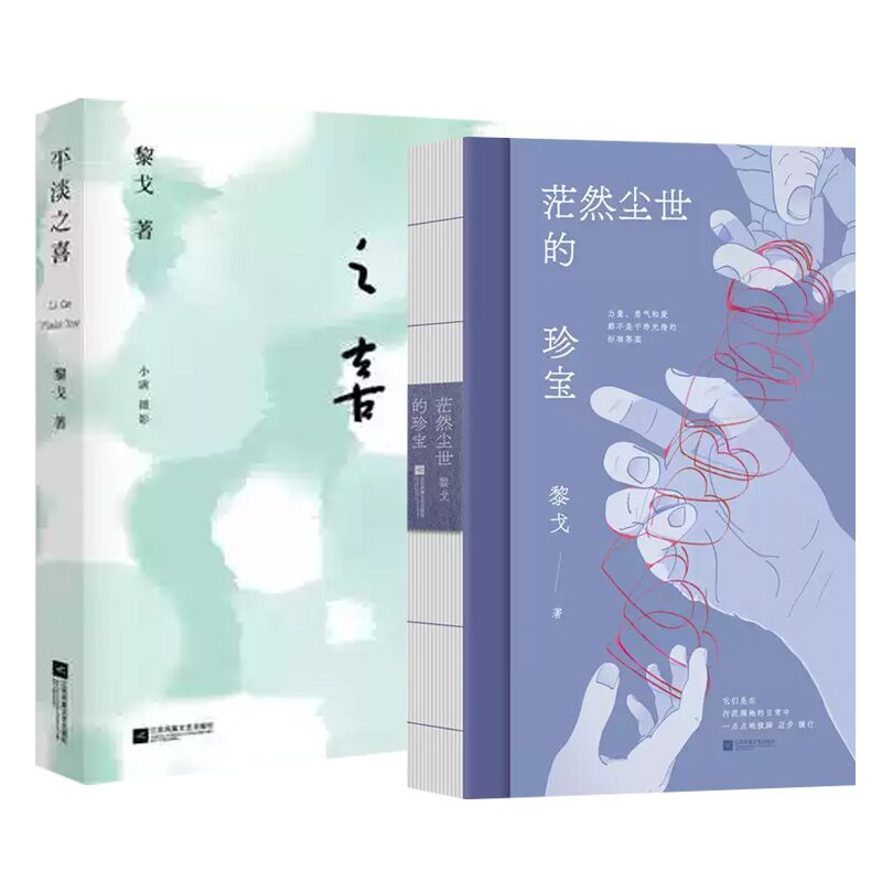 平淡之喜+茫然尘世的珍宝 安徽大学出版社 小说故事集