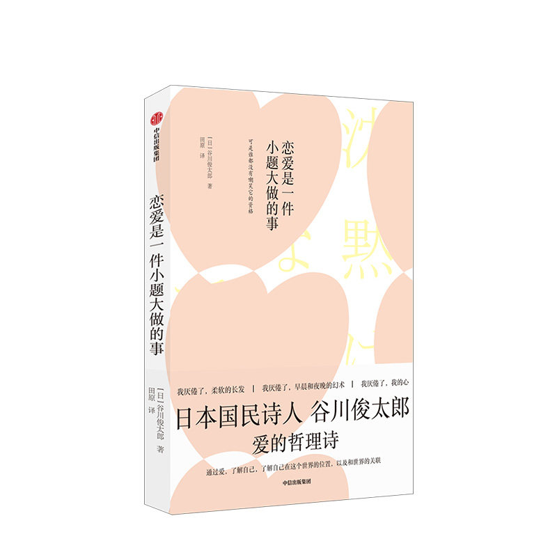 恋爱是一件小题大做的事 日本国民诗人谷川俊太郎著 爱的哲理诗 致