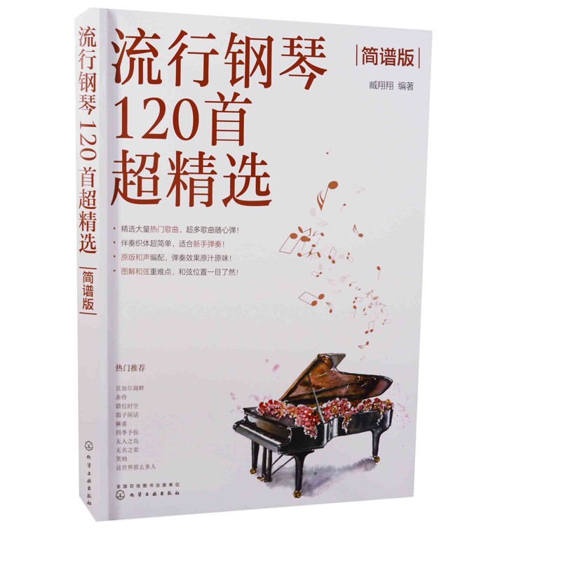 流行钢琴120首超精选：简谱版臧翔翔编著音乐（新）化学工业出版社新华书店正版