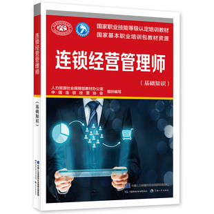 连锁经营管理师 基础知识 国家职业技能等级认定培训用书 新华正版书籍