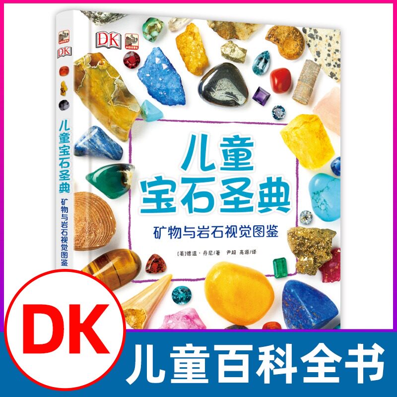 Dk儿童宝石圣典 矿物与岩石视觉图鉴 DK百科全书中国少年儿童百科全书大百科少儿3-6-10岁图书漫画书科学课外书籍幼儿科普百科绘本