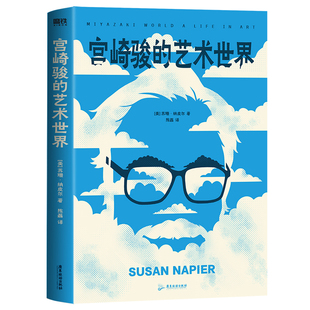宫崎骏的艺术世界(美) 苏珊·纳皮尔著 ; 陈磊译人物/传记其它广东旅游出版社新华书店正版