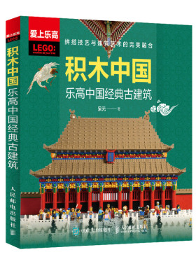 积木中国 乐高中国古建筑 乐高拼搭中国古建筑图书 欣赏乐高作品