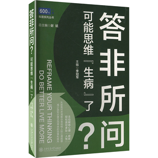 答非所问.可能思维生病了李冠军心理学上海交通大学出版社新华书店正版
