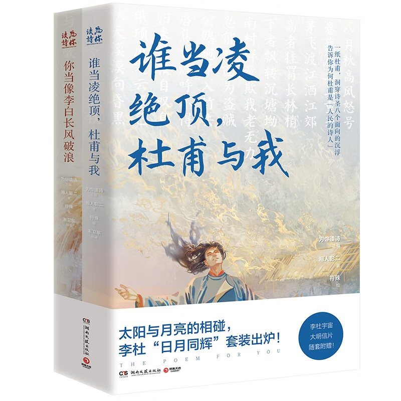 谁当凌绝顶，杜甫与我+你当像李白长风破浪