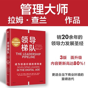 领导梯队 拉姆 查兰 斯蒂芬 德罗特 吉姆 诺埃尔 肯特 约纳森 著 企业人才选拔绩效评估和继任规划 中信出版集团 新华书店正版书籍