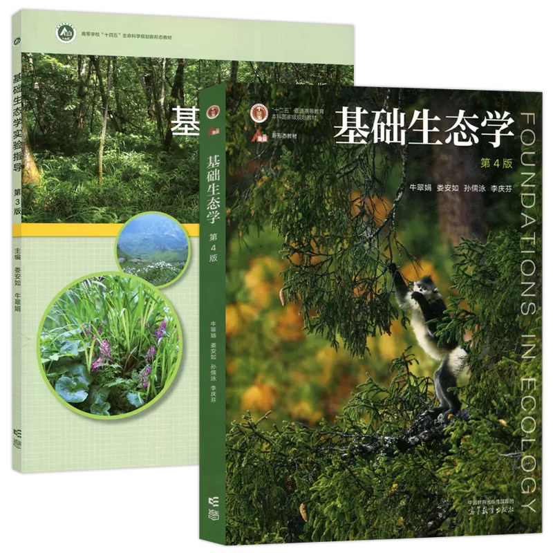 基础生态学(第4版)+基础生态学实验指导(第3版)怎么看?