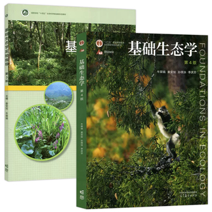 基础生态学(第4版)+基础生态学实验指导(第3版)
