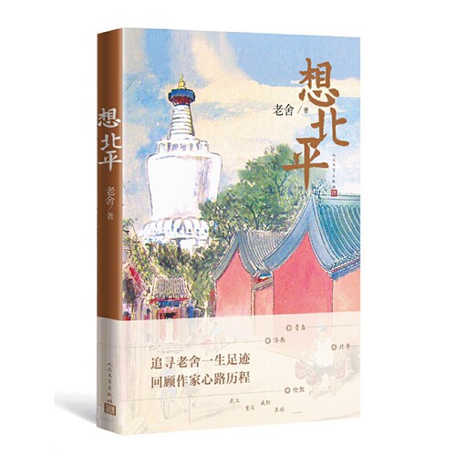 想北平老舍人民文学出版社新华书店正版